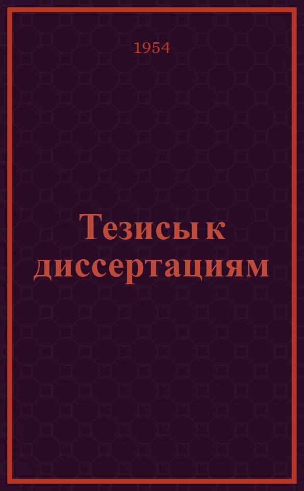[Тезисы к диссертациям] : Серия 2 [на соискание ученой степени кандидата медицинских наук] Вып. 1-. Вып. 138 : Влияние оперативного вмешательства на скорость тока крови