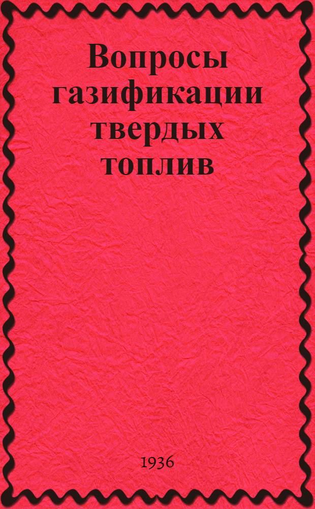 Вопросы газификации твердых топлив : Сборник статей. Вып. 1-