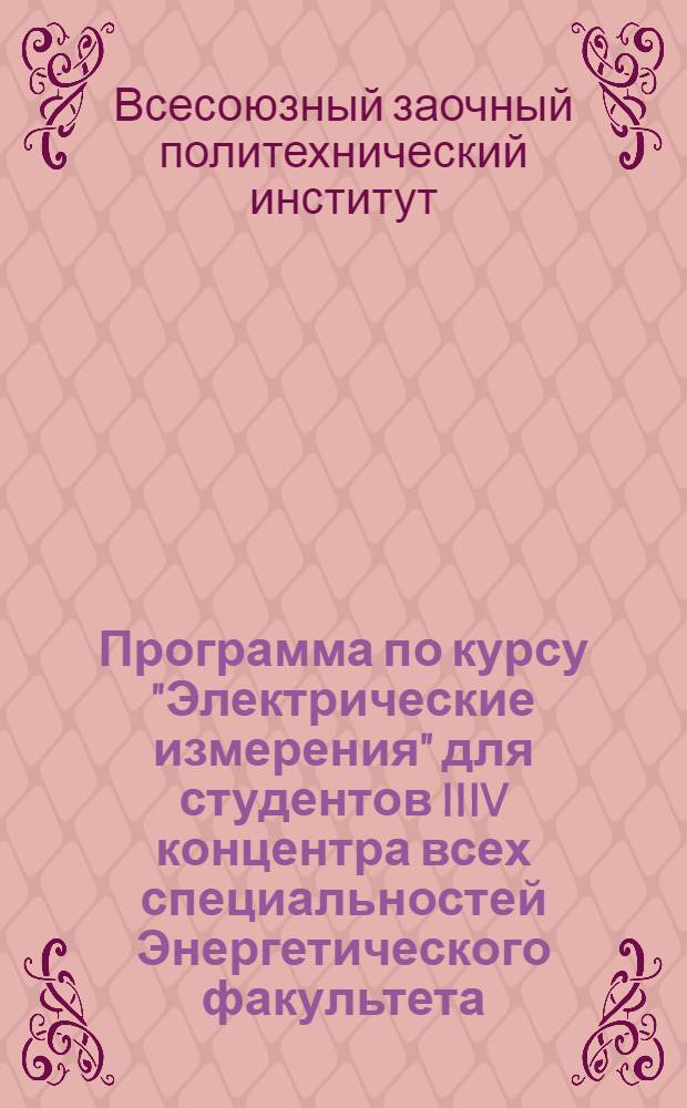 Программа по курсу "Электрические измерения" для студентов IIIV концентра всех специальностей Энергетического факультета