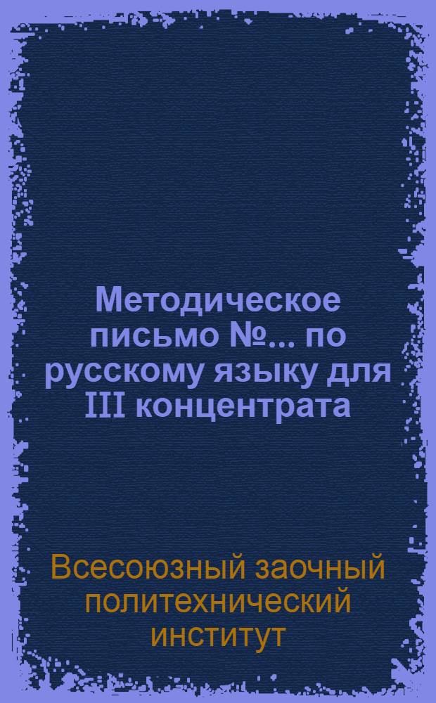 Методическое письмо №... по русскому языку для III концентрата