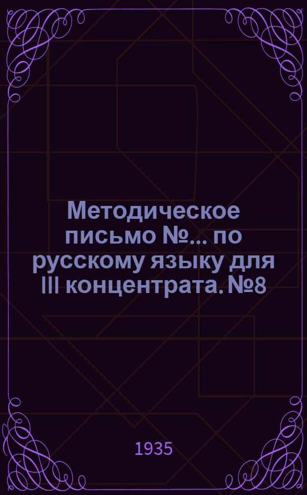 Методическое письмо №... по русскому языку для III концентрата. № 8 : К заданию № 8
