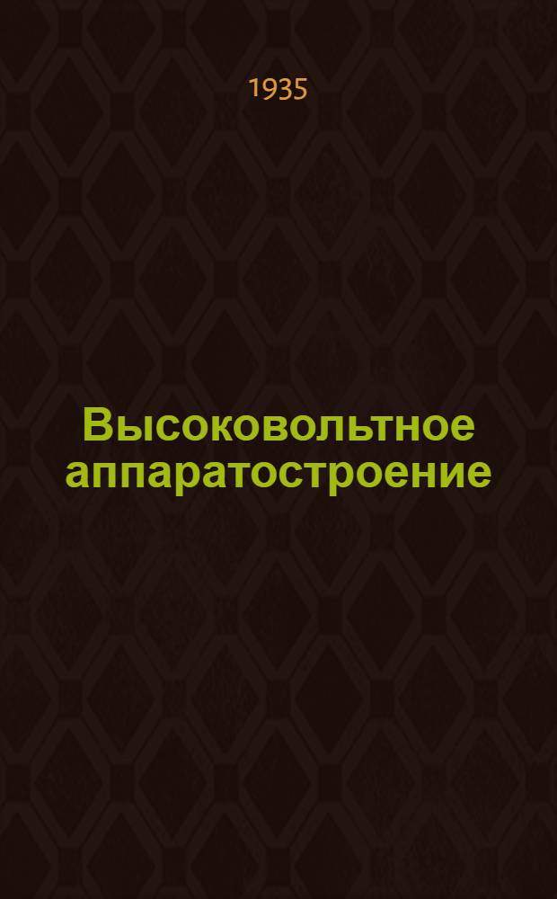 Высоковольтное аппаратостроение : Сборник статей