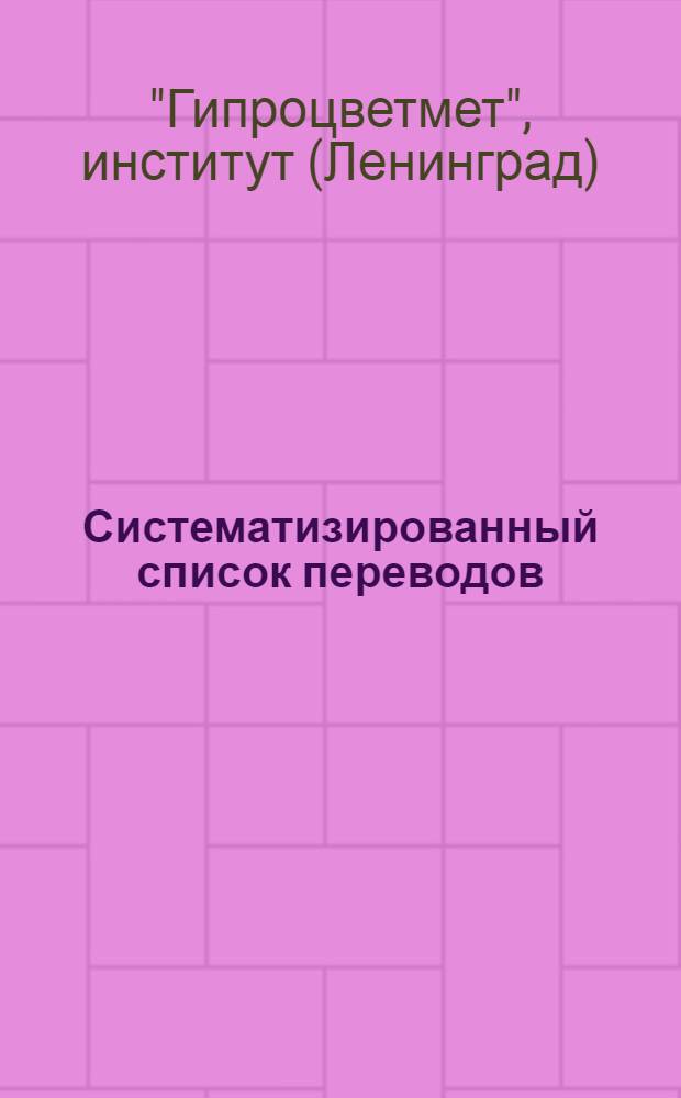 Систематизированный список переводов
