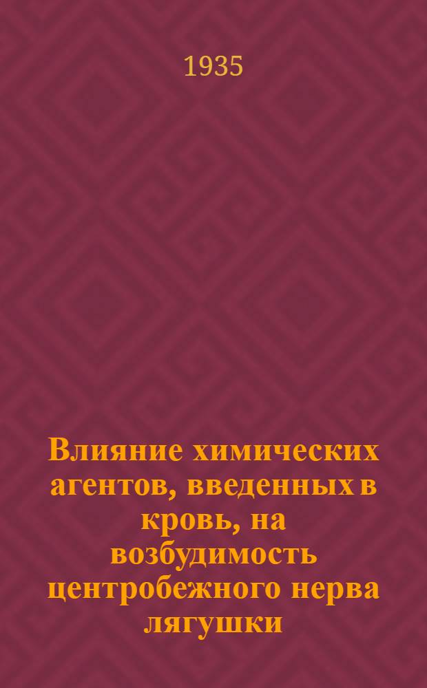 Влияние химических агентов, введенных в кровь, на возбудимость центробежного нерва лягушки