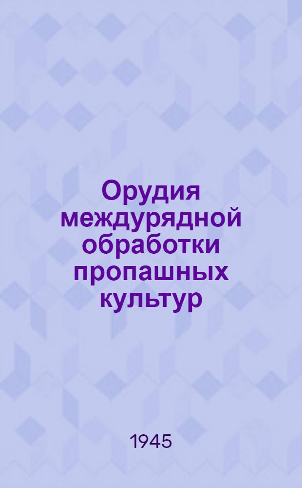 Орудия междурядной обработки пропашных культур