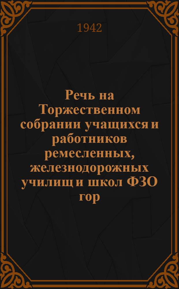 Речь на Торжественном собрании учащихся и работников ремесленных, железнодорожных училищ и школ ФЗО гор. Москвы, посвященном 25-летию Великой Октябрьской социалистической революции : Беседа М.И. Калинина с работниками государственных трудовых резервов и комсомольских организаций, ремесленных, железнодорожных училищ и школ фабрично-заводского обучения
