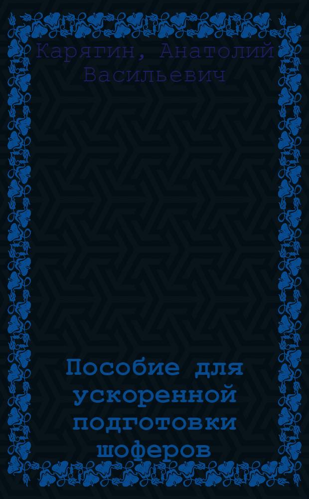 Пособие для ускоренной подготовки шоферов : Рекомендовано Наркоматом автотранспорта РСФСР для автошкол и курсов