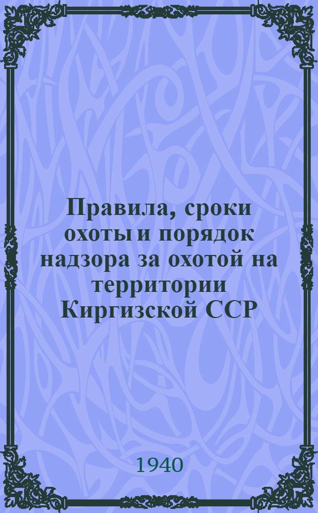 Правила, сроки охоты и порядок надзора за охотой на территории Киргизской ССР