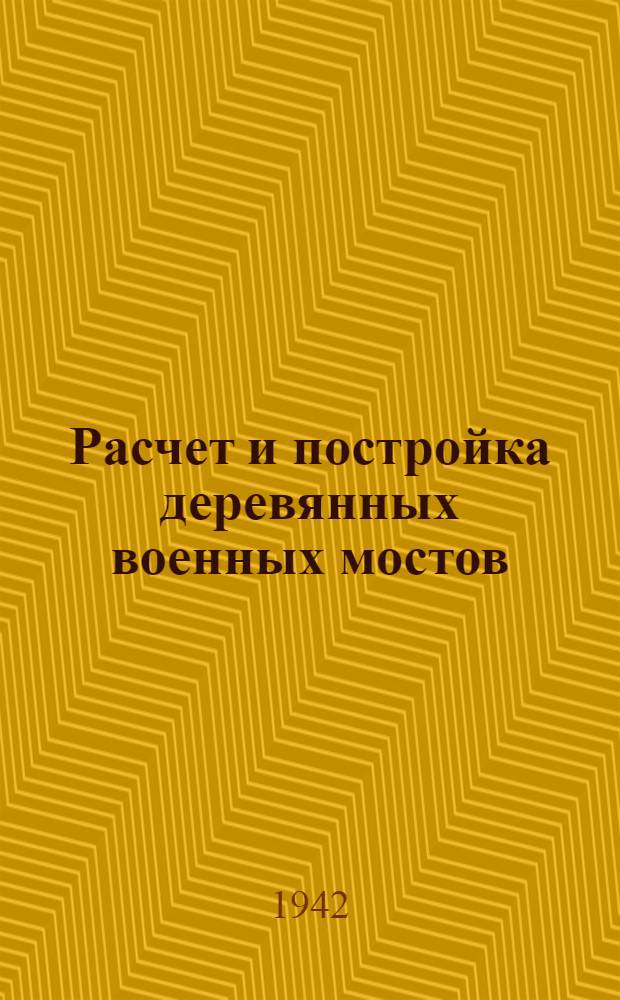 Расчет и постройка деревянных военных мостов : Справочные данные