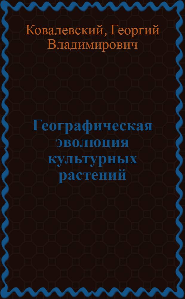 Географическая эволюция культурных растений