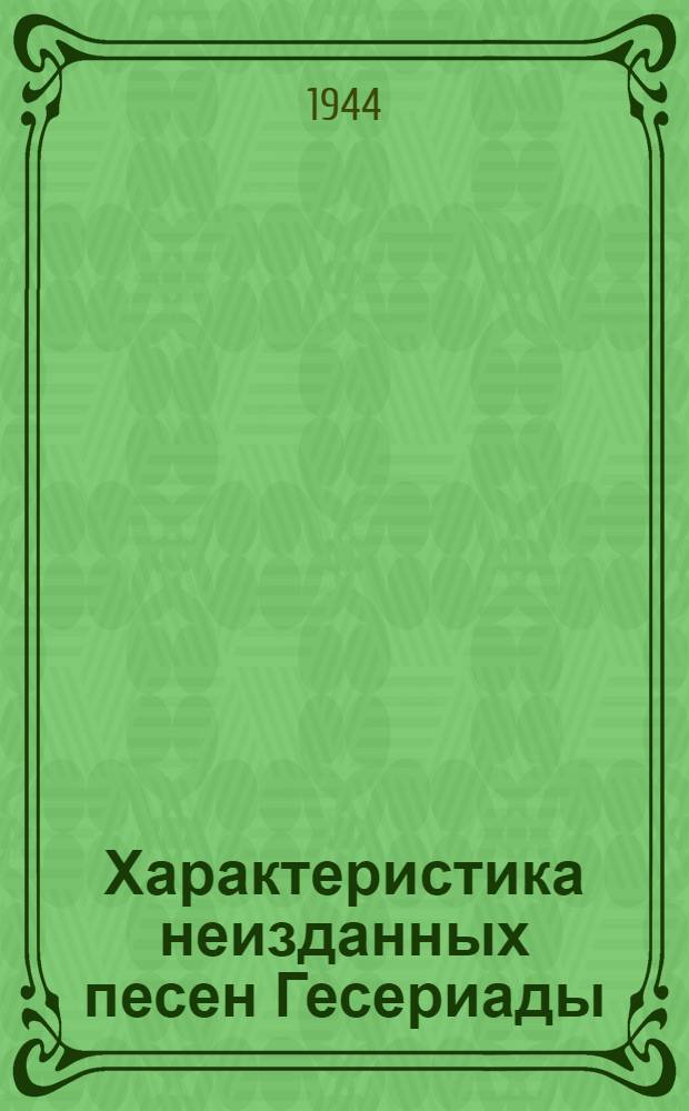 Характеристика неизданных песен Гесериады : Тезисы доклада