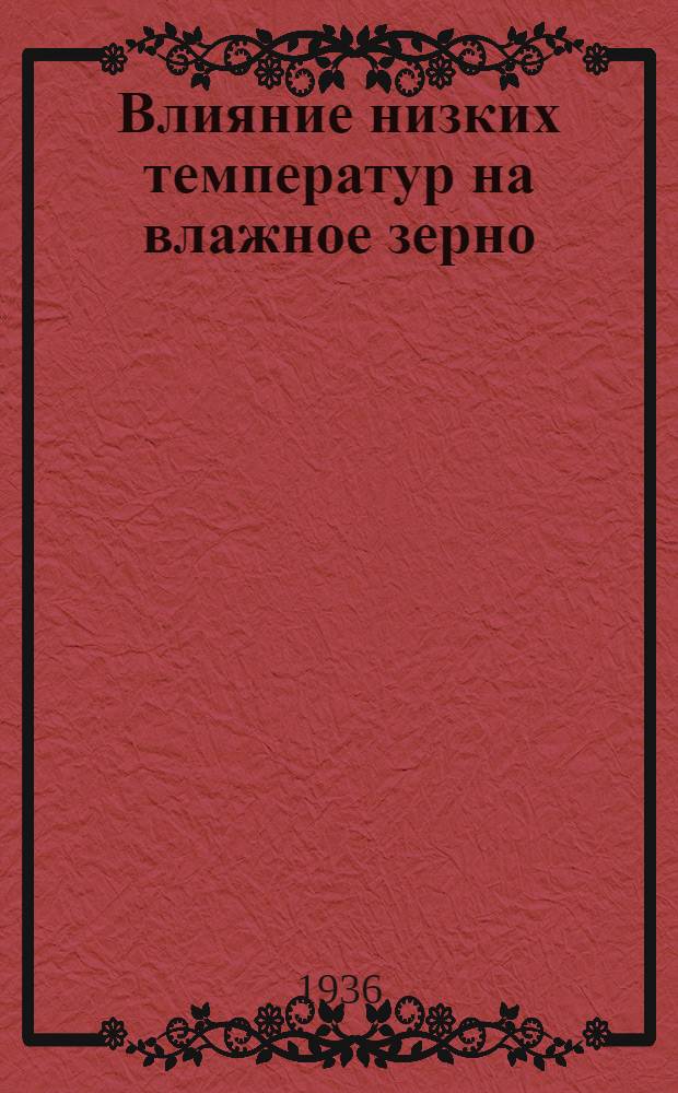 Влияние низких температур на влажное зерно