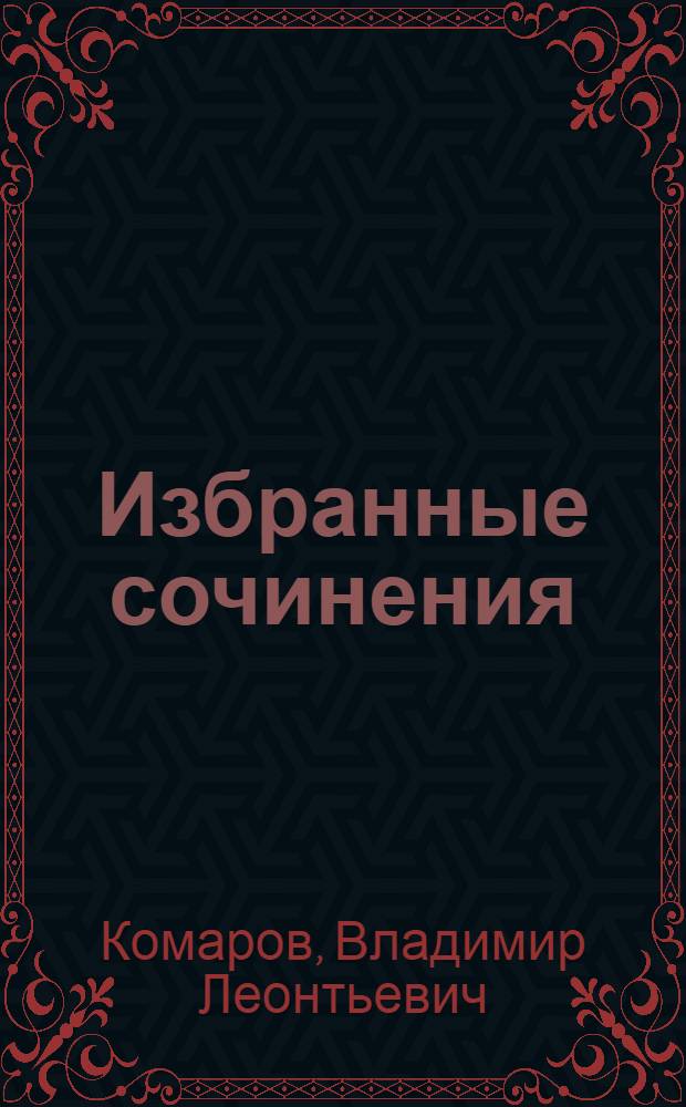 Избранные сочинения : 1-