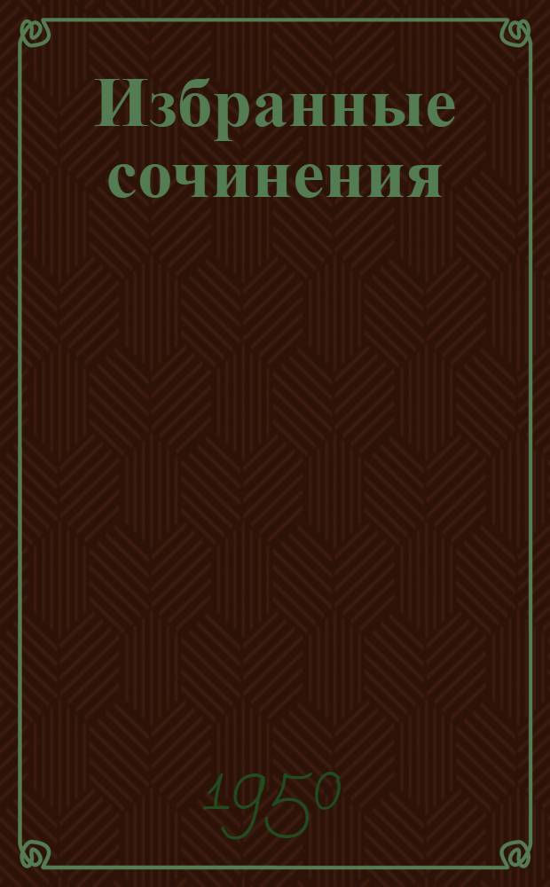Избранные сочинения : 1-. [Т.] 4 : [Флора Маньчжурии]