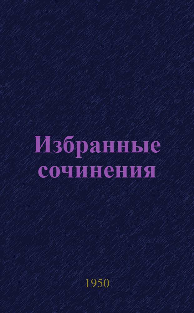 Избранные сочинения : 1-. [Т.] 5 : [Флора Маньчжурии]