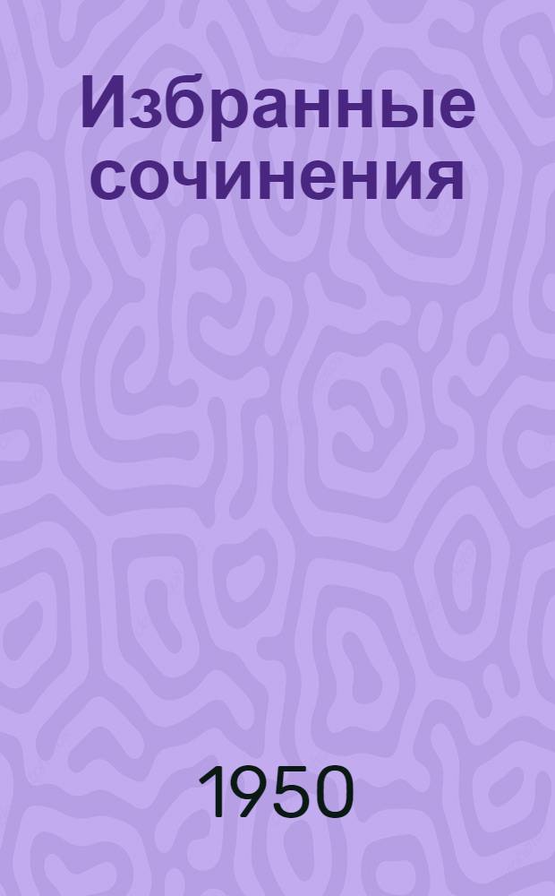 Избранные сочинения : 1-. [Т.] 6 : [Путешествие по Камчатке в 1908-1909 гг.] ; [Ботанический очерк Камчатки]