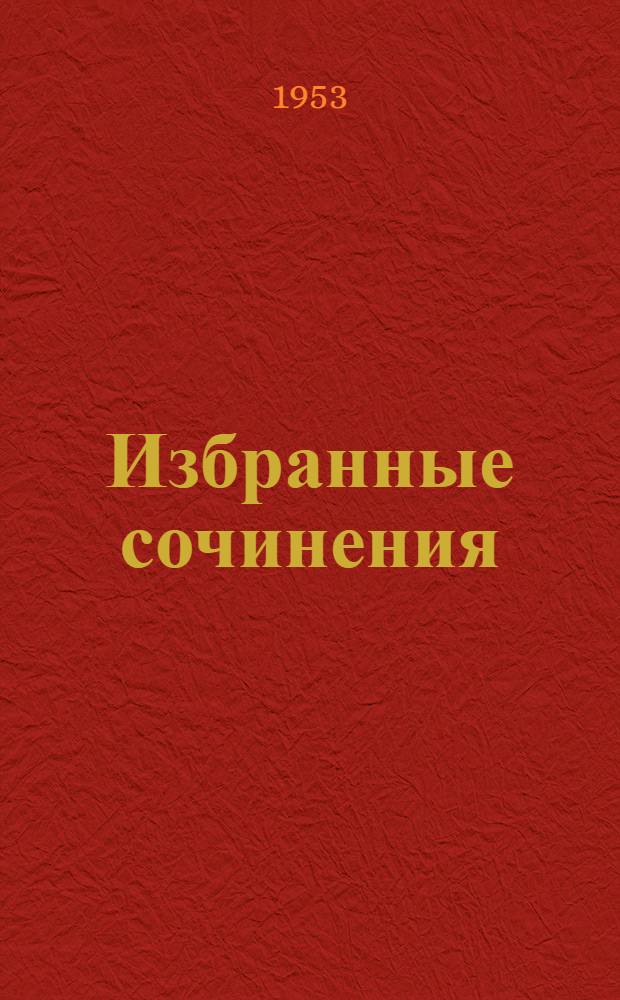 Избранные сочинения : 1-. [Т.] 9 : [Труды по Сибири и Дальнему Востоку]