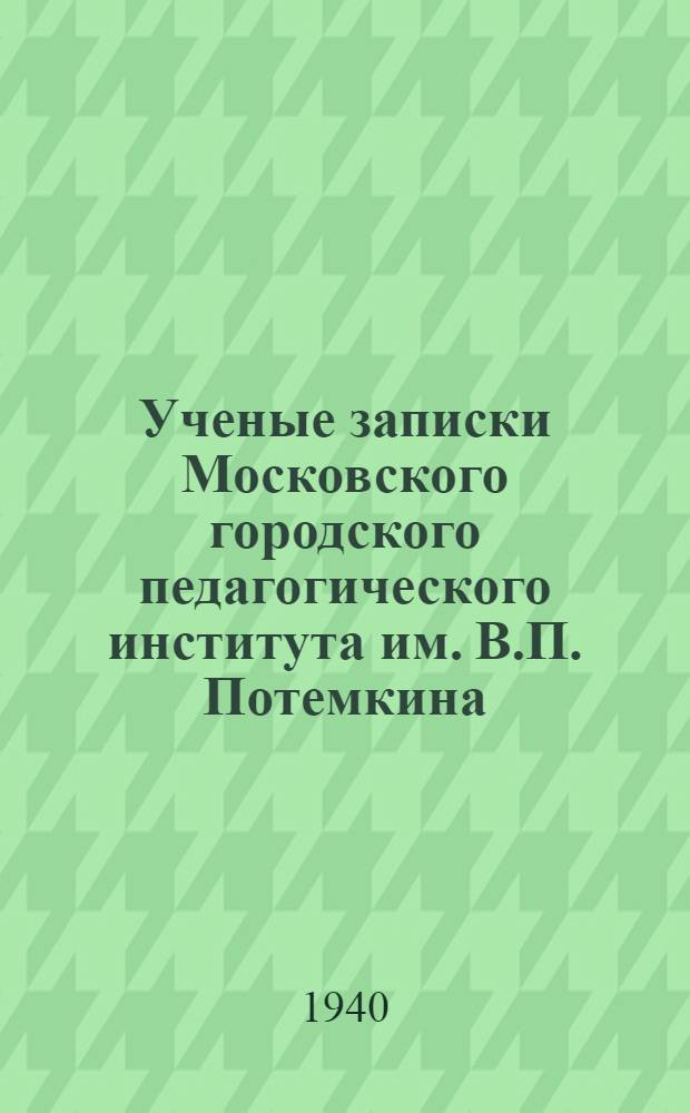 Ученые записки Московского городского педагогического института им. В.П. Потемкина