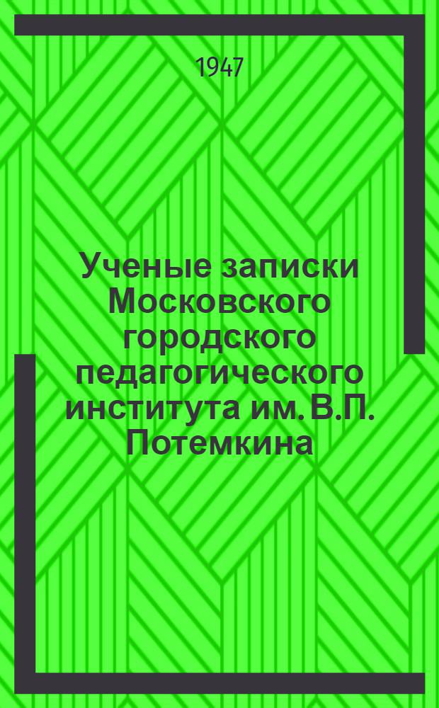 Ученые записки Московского городского педагогического института им. В.П. Потемкина. Т. [б. н.]