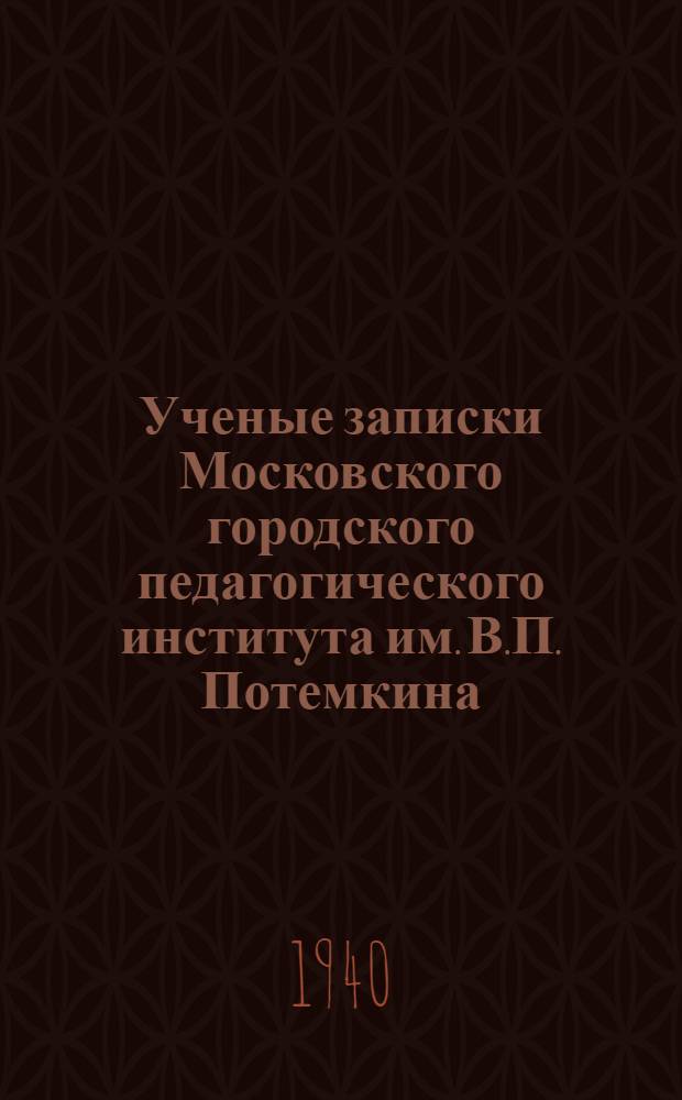 Ученые записки Московского городского педагогического института им. В.П. Потемкина. Т. 1