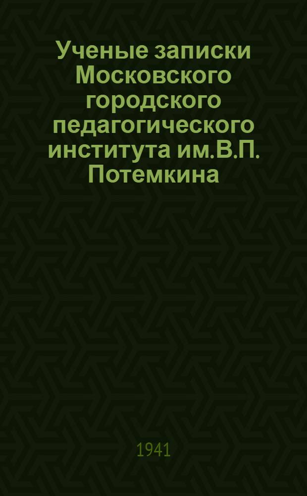 Ученые записки Московского городского педагогического института им. В.П. Потемкина. Т. 3