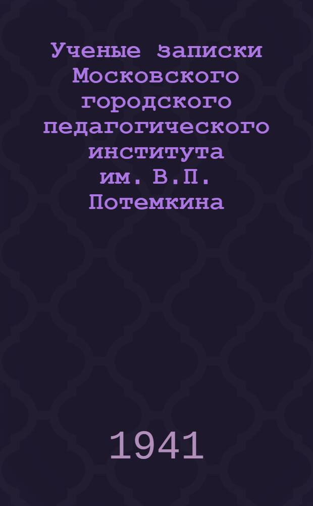 Ученые записки Московского городского педагогического института им. В.П. Потемкина. Т. 5