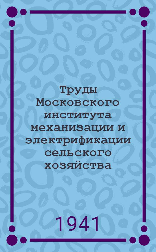 Труды Московского института механизации и электрификации сельского хозяйства : Вып. 1-2. Вып. 9 : Экспериментальная теория резания лезвием