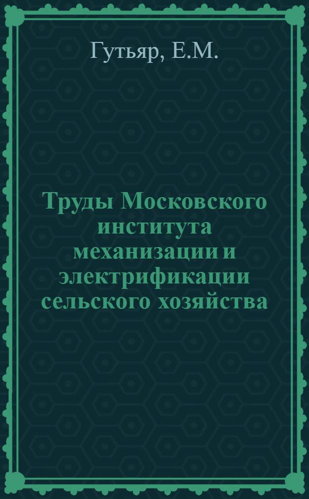 Труды Московского института механизации и электрификации сельского хозяйства : Вып. 1-2. Вып. 1 : Колебания вала сепаратора