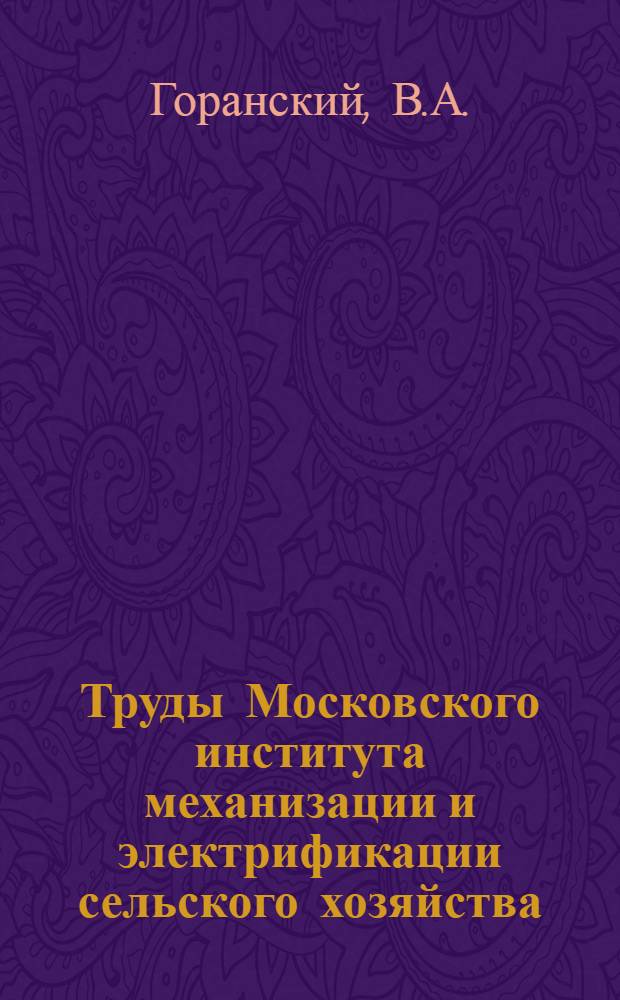 Труды Московского института механизации и электрификации сельского хозяйства : Вып. 1-2. Вып. 2 : Применение метода ускорений высшего порядка к решению некоторых задач синтеза плоских механизмов
