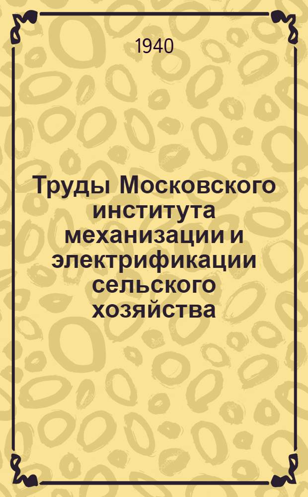 Труды Московского института механизации и электрификации сельского хозяйства : Вып. 1-2. Вып. 3 : Приспособление молочного сепаратора "Звезда" к очистке отработанных и свежих масел, дизельного топлива и других нефтепродуктов