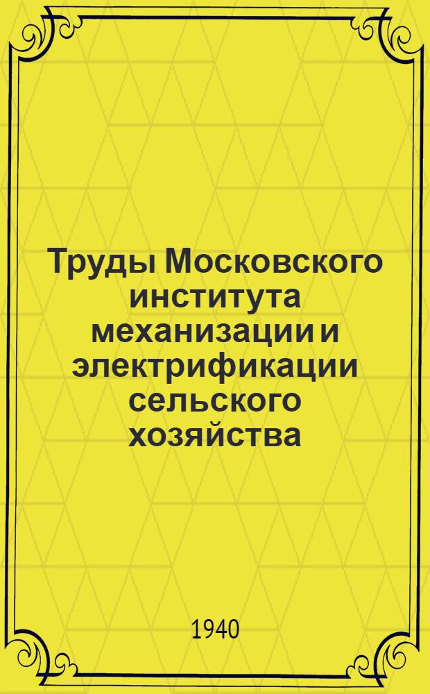 Труды Московского института механизации и электрификации сельского хозяйства : Вып. 1-2. Вып. 6 : Устойчивость эксплоатационных качеств баббита при ремонте подшипников