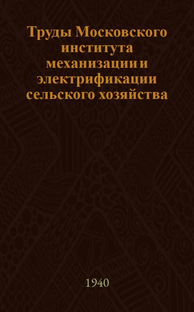 Труды Московского института механизации и электрификации сельского хозяйства : Вып. 1-2. Вып. 8 : Определение имподанцев прямой обратной и нулевой последовательностей асинхронного двигателя