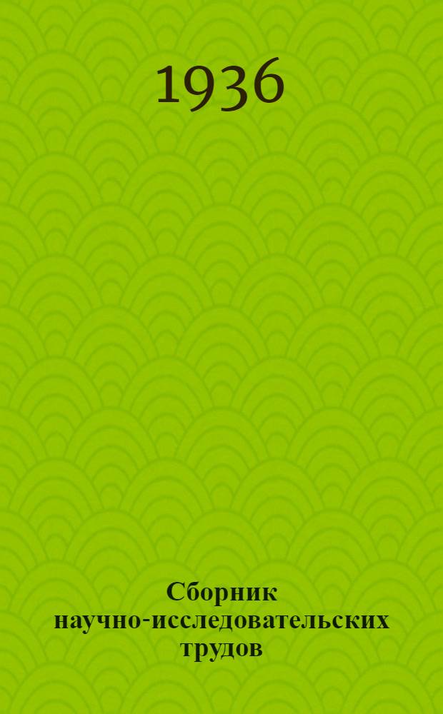 Сборник научно-исследовательских трудов : Т. 3. Вып. 4-. Т. 3. Вып. 4