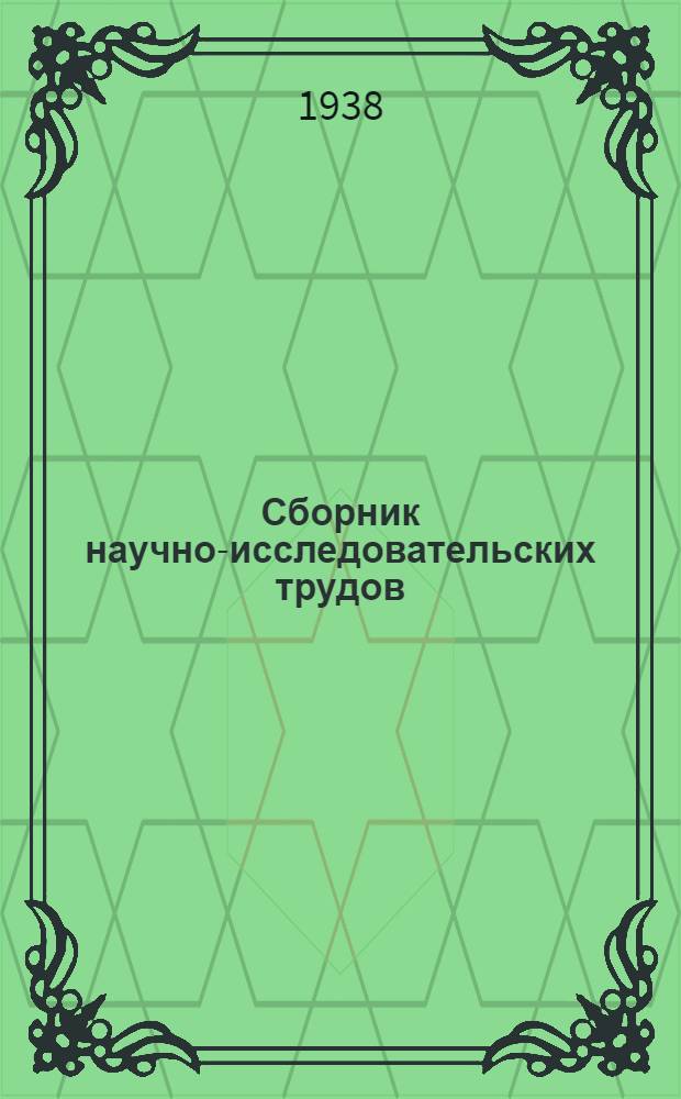 Сборник научно-исследовательских трудов : Т. 3. Вып. 4-. Т. 7. Вып. 2 : Кафедра ткачества