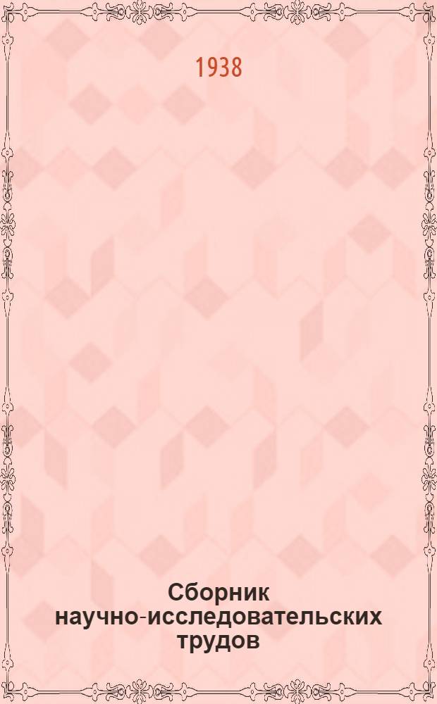 Сборник научно-исследовательских трудов : Т. 3. Вып. 4-. Т. 7. Вып. 5 : Кафедра химической технологии волокнистых веществ