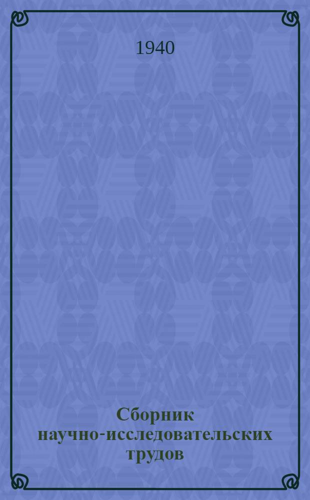 Сборник научно-исследовательских трудов : Т. 3. Вып. 4-. Т. 8. Вып. 2 : Создание технических основ современного ватерного предприятия