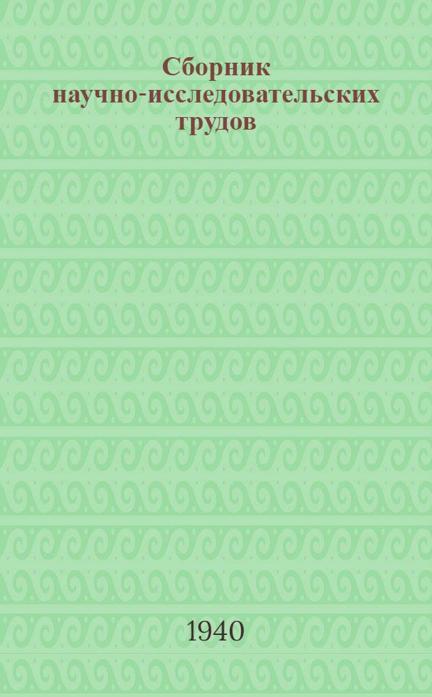 Сборник научно-исследовательских трудов : Т. 3. Вып. 4-. Т. 8. Вып. 3