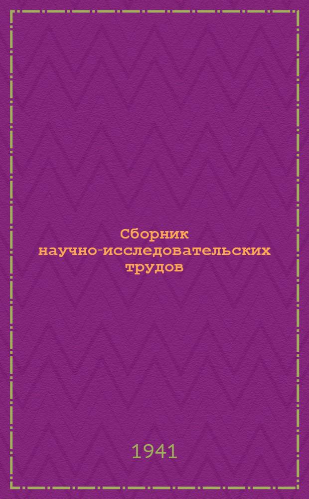 Сборник научно-исследовательских трудов : Т. 3. Вып. 4-. Т. 9. Вып. 1 : Основы механики нити