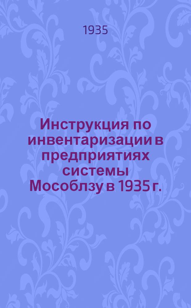 Инструкция по инвентаризации в предприятиях системы Мособлзу в 1935 г.
