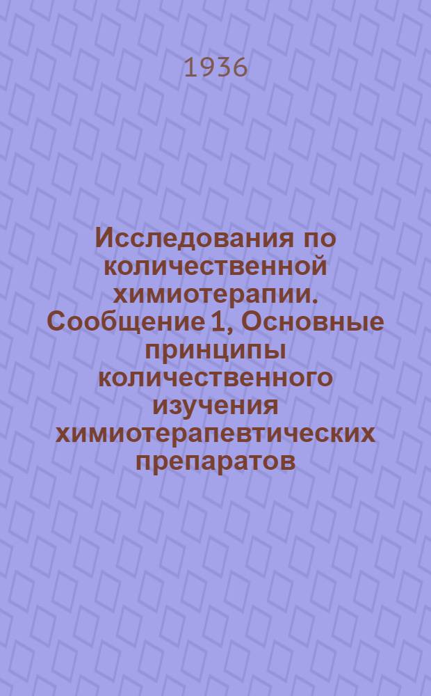 Исследования по количественной химиотерапии. Сообщение 1, Основные принципы количественного изучения химиотерапевтических препаратов