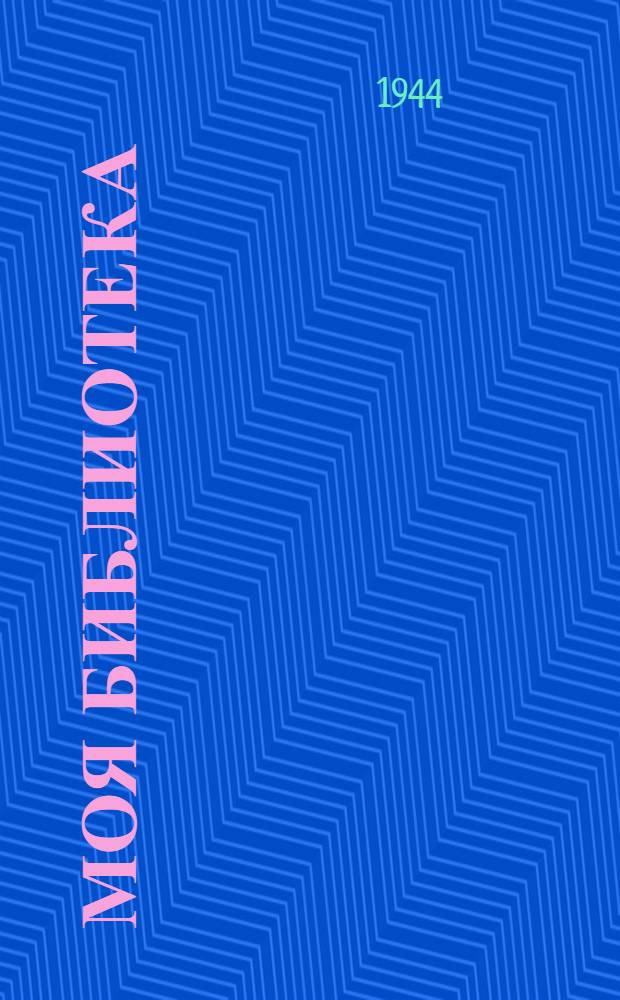 Моя библиотека : 22 книжки-малышки