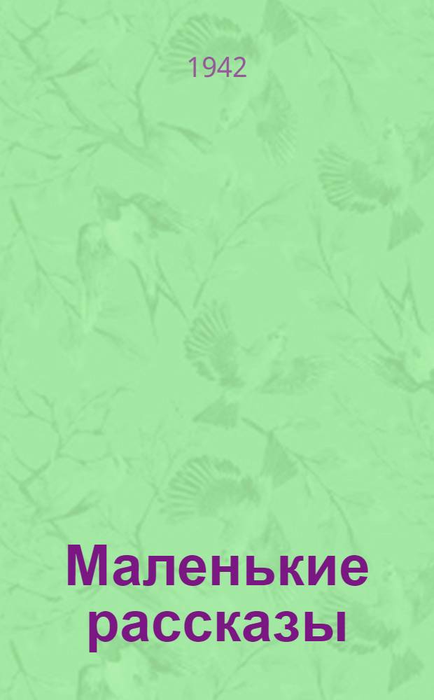 Маленькие рассказы