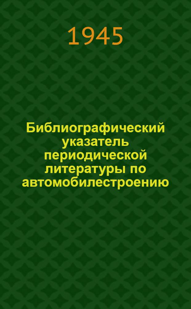 Библиографический указатель периодической литературы по автомобилестроению