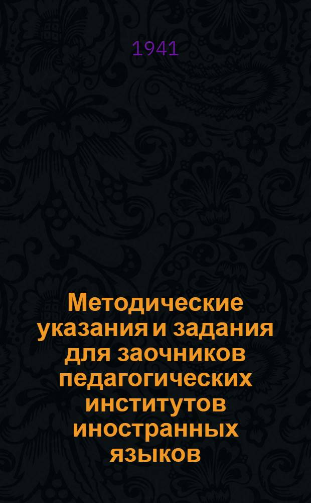 Методические указания и задания для заочников педагогических институтов иностранных языков : Фак. фр. яз. : Задание ... по практике для IV курса