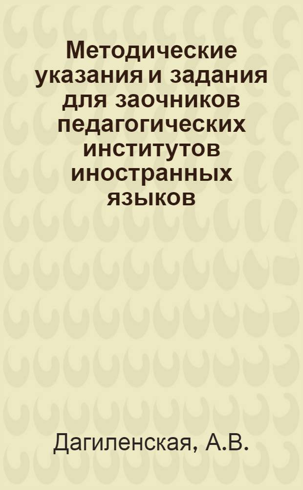 Методические указания и задания для заочников педагогических институтов иностранных языков : Фак. фр. яз. Задание ... по практике для IV курса. № 1