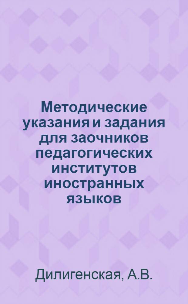 Методические указания и задания для заочников педагогических институтов иностранных языков : Фак. фр. яз. Задание ... по практике для IV курса. № 2