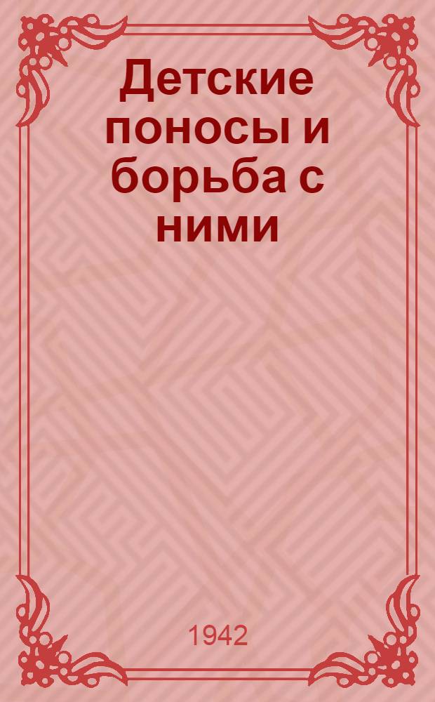 Детские поносы и борьба с ними : Конспект лекции