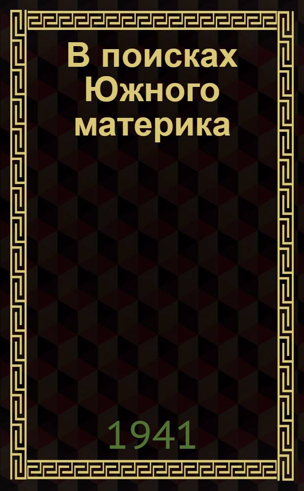 В поисках Южного материка : Повесть о втором кругосветном путешествии капитана Кука в Южном полушарии на судах "Решение" и "Предприятие" : Для неполной сред. и сред. школы