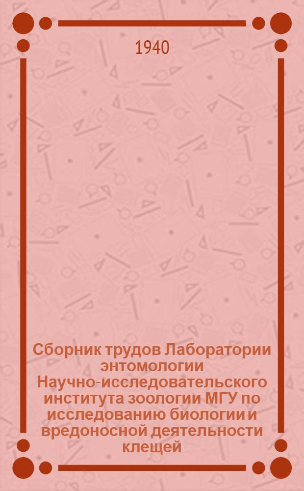 Сборник трудов Лаборатории энтомологии Научно-исследовательского института зоологии МГУ по исследованию биологии и вредоносной деятельности клещей, вредителей хлебных запасов