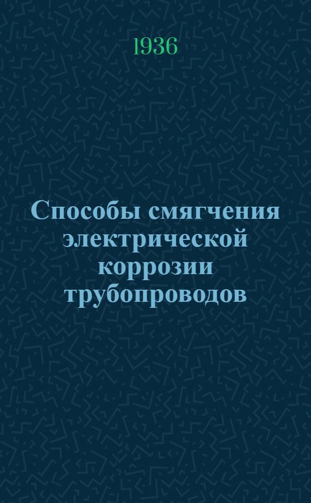 Способы смягчения электрической коррозии трубопроводов